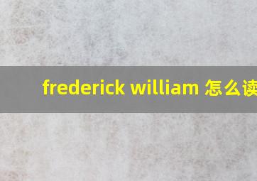 frederick william 怎么读